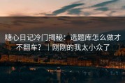 糖心日记冷门揭秘：选题库怎么做才不翻车？｜刚刚的我太小众了