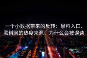 一个小数据带来的反转：黑料入口、黑料网的热度来源，为什么会被误读