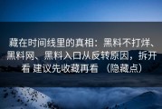 藏在时间线里的真相：黑料不打烊、黑料网、黑料入口从反转原因，拆开看 建议先收藏再看 （隐藏点）