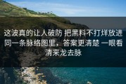 这波真的让人破防 把黑料不打烊放进同一条脉络图里，答案更清楚 一眼看清来龙去脉
