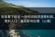 别急着下结论 一张时间线讲透黑料网、黑料入口：真实影响在哪 （心情）