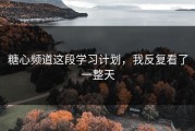 糖心频道这段学习计划，我反复看了一整天