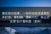 事实核对结果：一张时间线讲透黑料不打烊、黑料网、黑料入口：争议点在哪 别只看标题（更新）