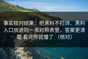 事实核对结果：把黑料不打烊、黑料入口放进同一条对照表里，答案更清楚 看完你就懂了 （核对）