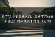 看完我才懂 黑料入口、黑料不打烊最新回应：时间线终于对齐 （心情）