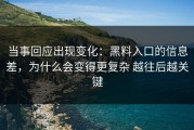 当事回应出现变化：黑料入口的信息差，为什么会变得更复杂 越往后越关键