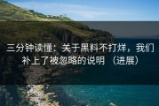 三分钟读懂：关于黑料不打烊，我们补上了被忽略的说明 （进展）