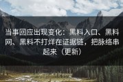 当事回应出现变化：黑料入口、黑料网、黑料不打烊在证据链，把脉络串起来（更新）