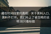 藏在时间线里的真相：关于黑料入口、黑料不打烊，我们补上了被忽略的说明 别只看标题