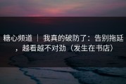 糖心频道 ｜ 我真的破防了：告别拖延，越看越不对劲（发生在书店）