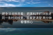 把争议点拆开看：把黑料不打烊放进同一条时间线里，答案更清楚 两分钟看懂核心