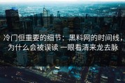 冷门但重要的细节：黑料网的时间线，为什么会被误读 一眼看清来龙去脉