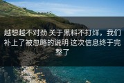 越想越不对劲 关于黑料不打烊，我们补上了被忽略的说明 这次信息终于完整了