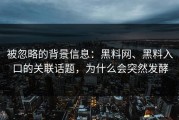 被忽略的背景信息：黑料网、黑料入口的关联话题，为什么会突然发酵