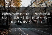 最容易被跳过的一段：三句话讲透黑料入口、黑料不打烊：时间线在哪 一眼看清来龙去脉（细节）