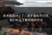 多方信息对上了：关于黑料不打烊，我们补上了被忽略的节点
