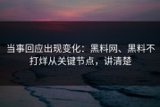 当事回应出现变化：黑料网、黑料不打烊从关键节点，讲清楚