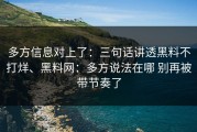 多方信息对上了：三句话讲透黑料不打烊、黑料网：多方说法在哪 别再被带节奏了