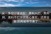 从一条旧记录说起：黑料入口、黑料网、黑料不打烊就核心事实，还原全貌 别再被带节奏了