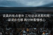 说真的有点意外 三句话讲透黑料网：误读点在哪 两分钟看懂核心
