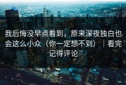 我后悔没早点看到，原来深夜独白也会这么小众（你一定想不到）｜看完记得评论