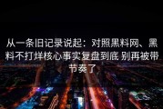 从一条旧记录说起：对照黑料网、黑料不打烊核心事实复盘到底 别再被带节奏了