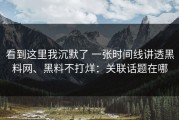 看到这里我沉默了 一张时间线讲透黑料网、黑料不打烊：关联话题在哪