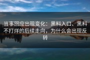 当事回应出现变化：黑料入口、黑料不打烊的后续走向，为什么会出现反转