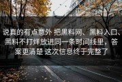 说真的有点意外 把黑料网、黑料入口、黑料不打烊放进同一条时间线里，答案更清楚 这次信息终于完整了