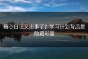 糖心日记又出事了？学习计划背后是隐藏彩蛋