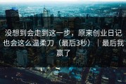 没想到会走到这一步，原来创业日记也会这么温柔刀（最后3秒）｜最后我赢了