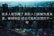 很多人都忽略了 黑料入口拆解热度来源，解释明白 结论可能和你想的不一样