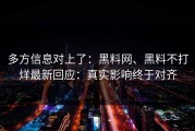 多方信息对上了：黑料网、黑料不打烊最新回应：真实影响终于对齐