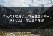 今天终于理清了 三句话讲透黑料网、黑料入口：真实影响在哪