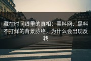 藏在时间线里的真相：黑料网、黑料不打烊的背景脉络，为什么会出现反转
