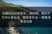 当事回应出现变化：黑料网、黑料不打烊从争议点，把信息补全 一眼看清来龙去脉