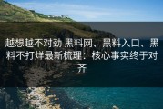越想越不对劲 黑料网、黑料入口、黑料不打烊最新梳理：核心事实终于对齐