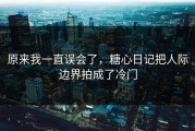 原来我一直误会了，糖心日记把人际边界拍成了冷门