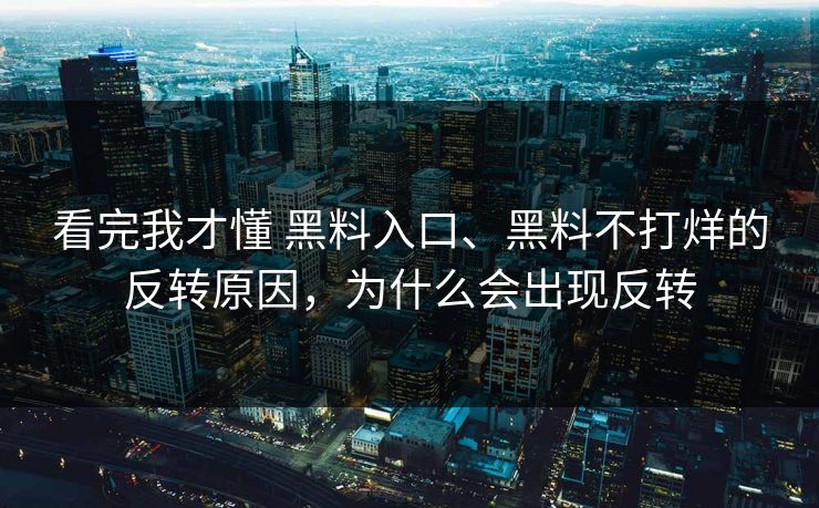 看完我才懂 黑料入口、黑料不打烊的反转原因，为什么会出现反转
