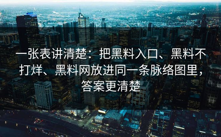 一张表讲清楚：把黑料入口、黑料不打烊、黑料网放进同一条脉络图里，答案更清楚