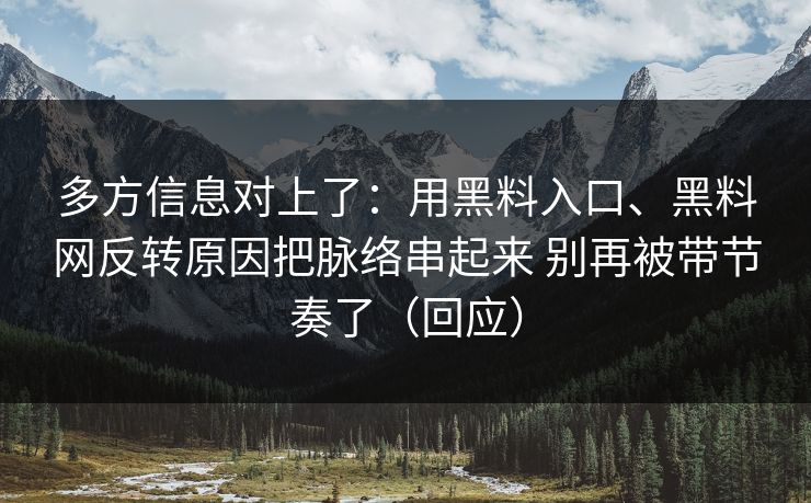 多方信息对上了：用黑料入口、黑料网反转原因把脉络串起来 别再被带节奏了（回应）