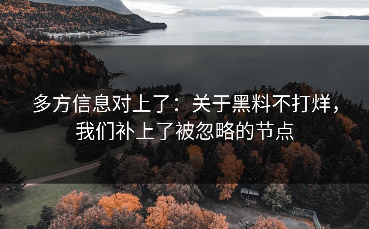 多方信息对上了：关于黑料不打烊，我们补上了被忽略的节点