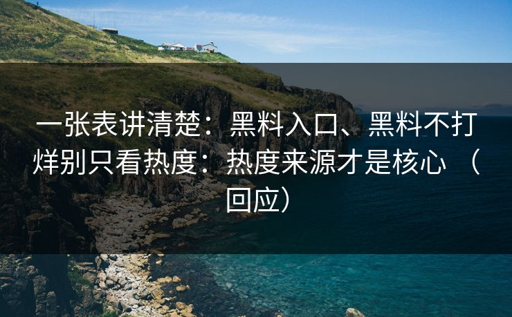 一张表讲清楚：黑料入口、黑料不打烊别只看热度：热度来源才是核心 （回应）