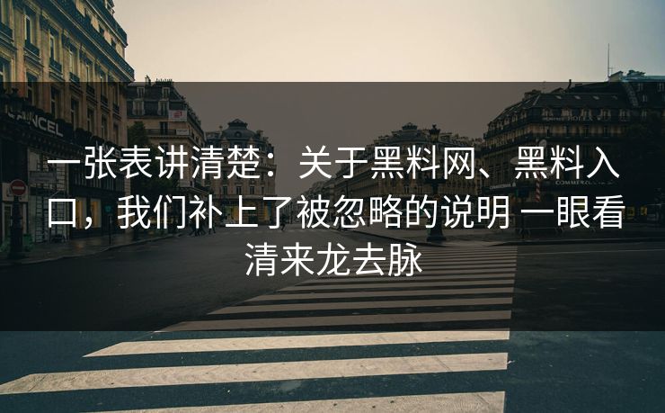 一张表讲清楚：关于黑料网、黑料入口，我们补上了被忽略的说明 一眼看清来龙去脉